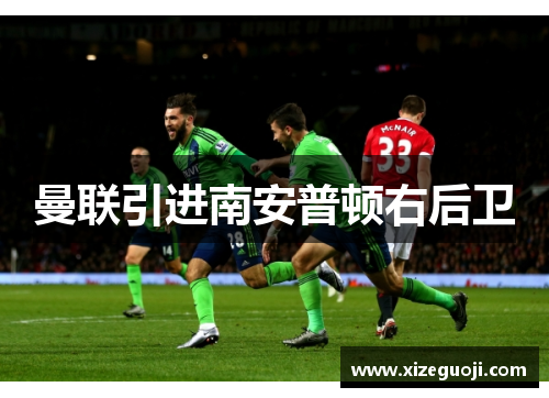 曼联引进南安普顿右后卫