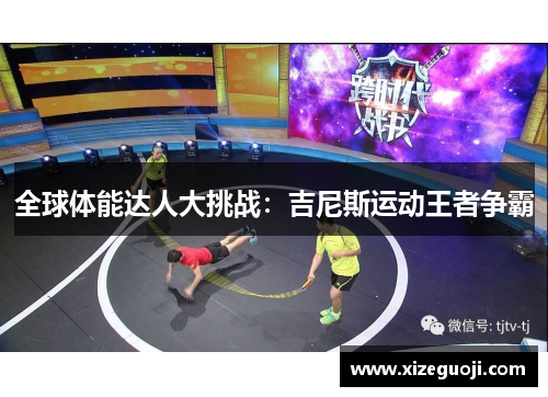 全球体能达人大挑战：吉尼斯运动王者争霸
