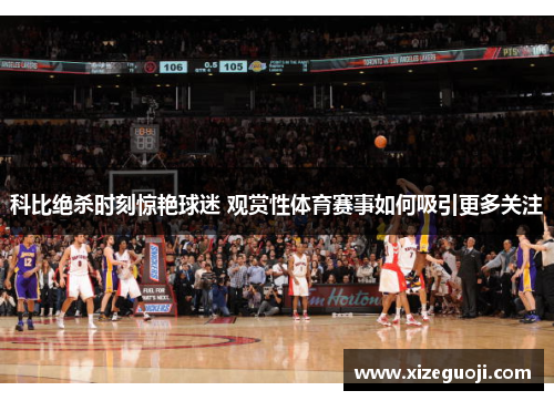 科比绝杀时刻惊艳球迷 观赏性体育赛事如何吸引更多关注