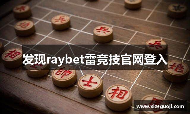 发现raybet雷竞技官网登入