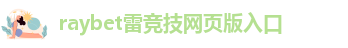 raybet雷竞技官网登入